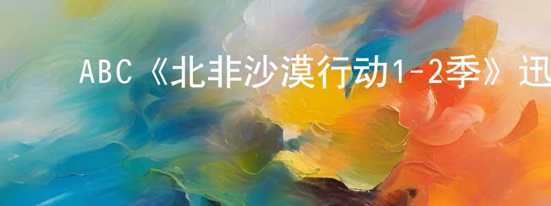 白红菊的动漫综艺大全,ABC《北非沙漠行动1-2季》迅雷下载/在线观看/百度云-犯罪/历史载-美剧天堂